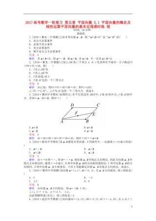 高考数学一轮复习 第五章 平面向量 5.1 平面向量的概念及线性运算平面向量的基本定理课时练 理-人教版高三全册数学试题