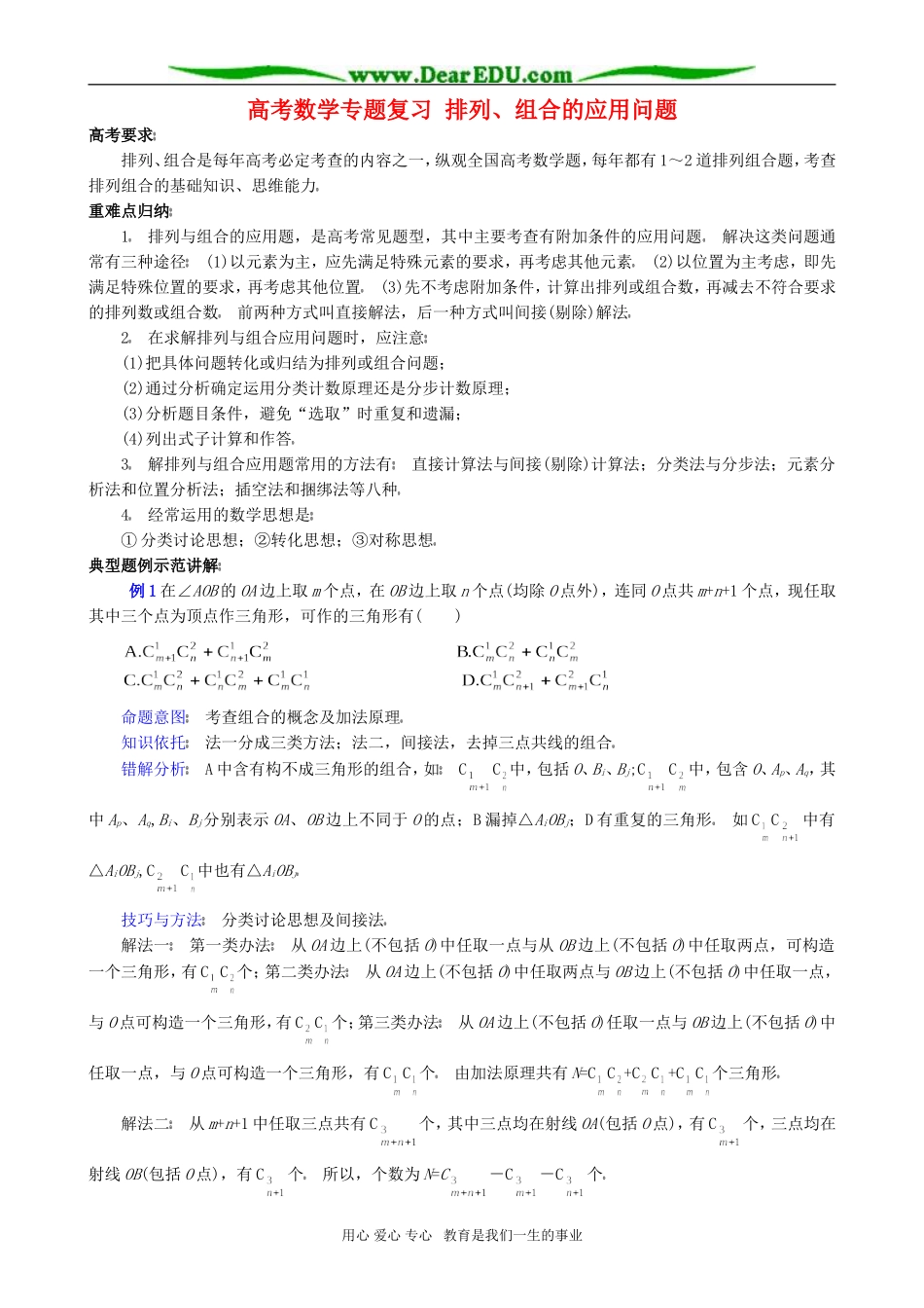 高考数学专题复习 排列、组合的应用问题_第1页