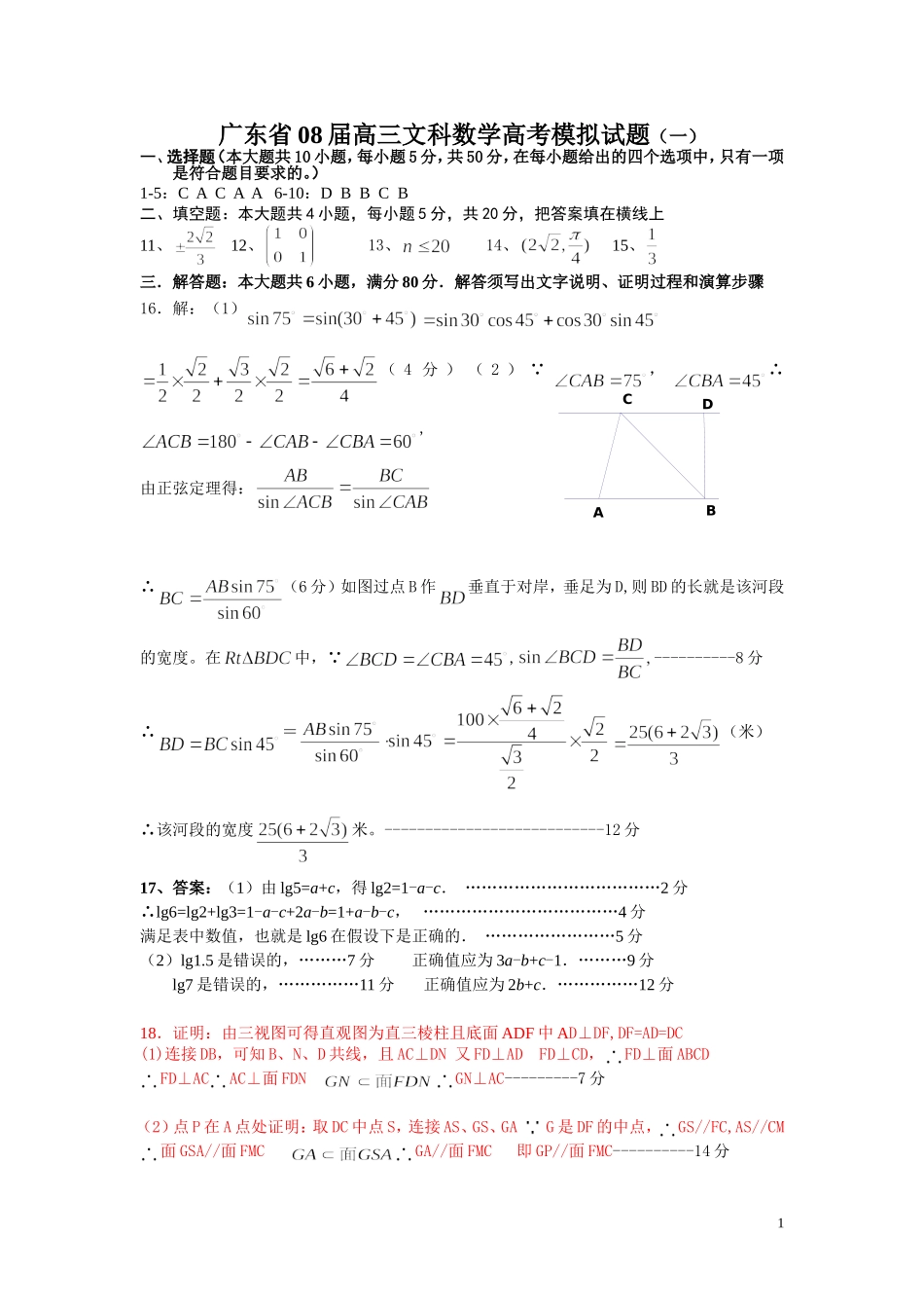 广东省08届高三文科数学高考模拟试题（一）答案_第1页