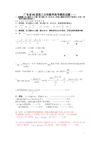 广东省08届高三文科数学高考模拟试题（一）答案