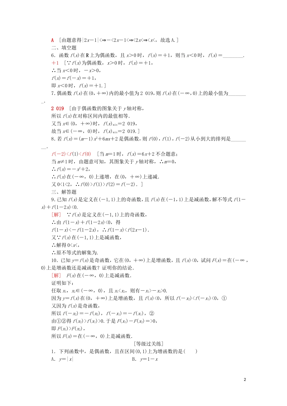 高中数学 课时分层作业20 奇偶性的应用（含解析）新人教A版必修第一册-新人教A版高一第一册数学试题_第2页