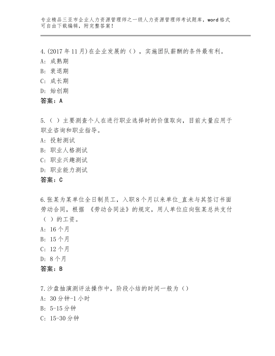2024年三亚市企业人力资源管理师之一级人力资源管理师考试完整版含答案【A卷】_第2页
