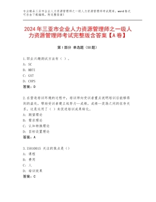 2024年三亚市企业人力资源管理师之一级人力资源管理师考试完整版含答案【A卷】