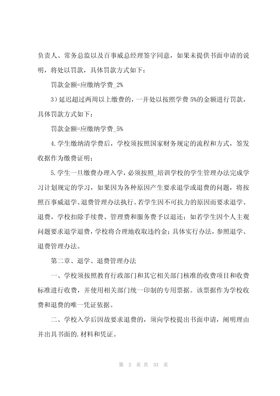 2024年培训学校退费管理制度(15篇) _第2页