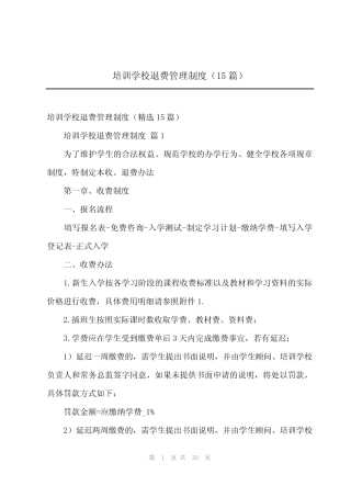 2024年培训学校退费管理制度(15篇) 