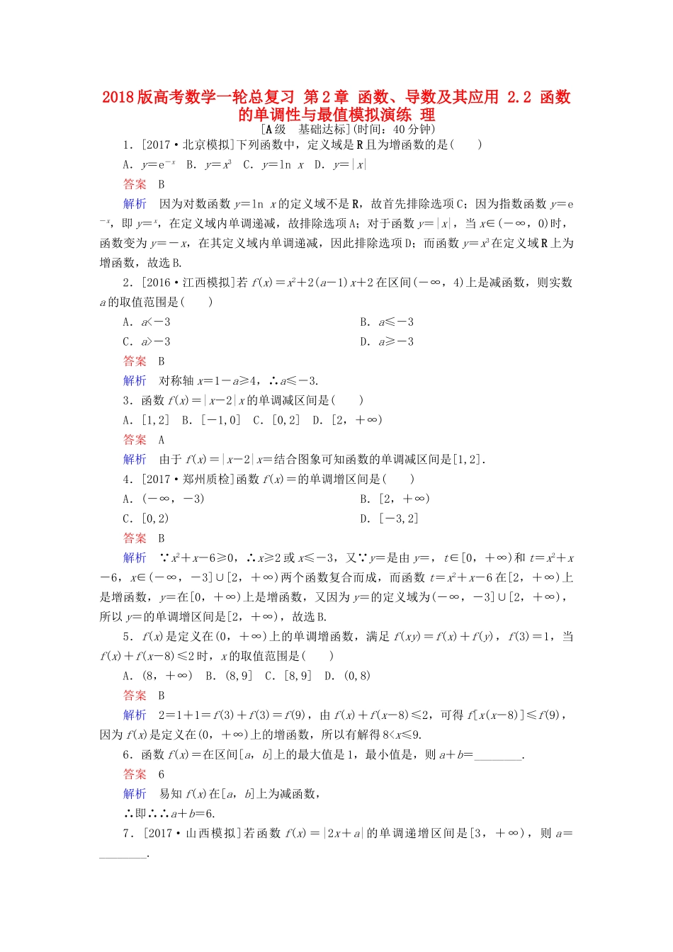 高考数学一轮总复习 第2章 函数、导数及其应用 2.2 函数的单调性与最值模拟演练 理-人教版高三全册数学试题_第1页