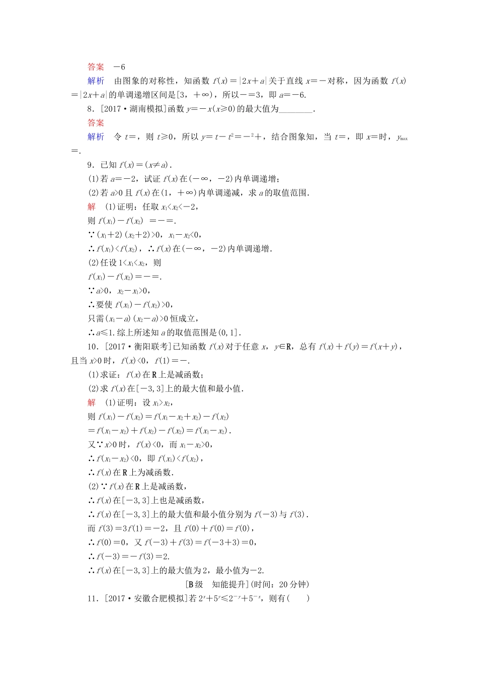 高考数学一轮总复习 第2章 函数、导数及其应用 2.2 函数的单调性与最值模拟演练 理-人教版高三全册数学试题_第2页
