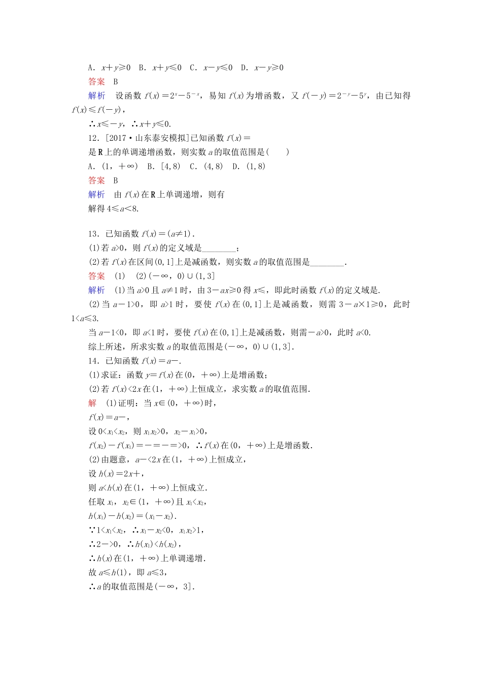 高考数学一轮总复习 第2章 函数、导数及其应用 2.2 函数的单调性与最值模拟演练 理-人教版高三全册数学试题_第3页