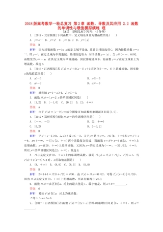 高考数学一轮总复习 第2章 函数、导数及其应用 2.2 函数的单调性与最值模拟演练 理-人教版高三全册数学试题