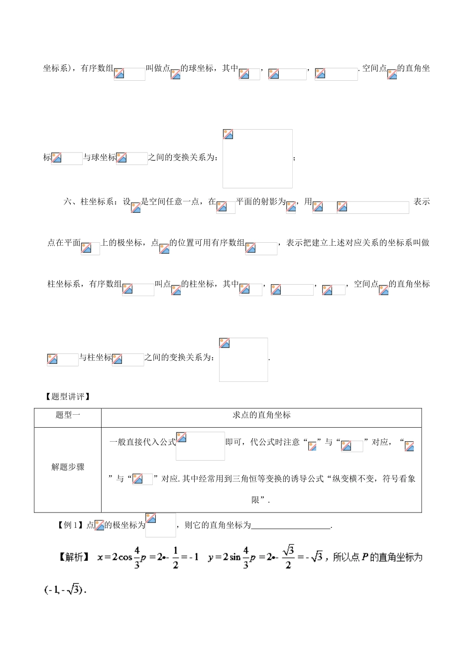高考数学 常见题型解法归纳反馈训练 第92讲 极坐标常见题型解法-人教版高三全册数学试题_第2页