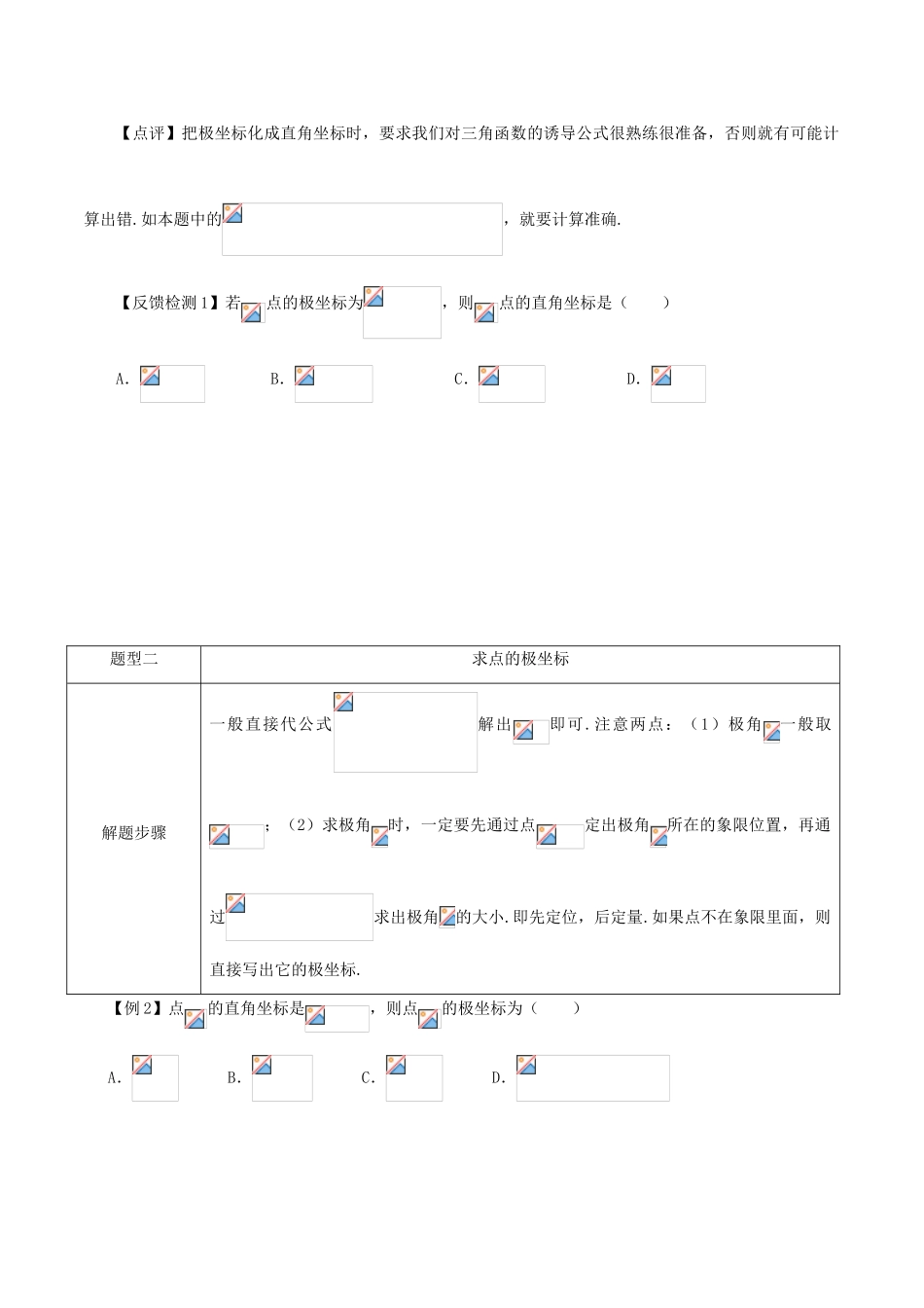 高考数学 常见题型解法归纳反馈训练 第92讲 极坐标常见题型解法-人教版高三全册数学试题_第3页