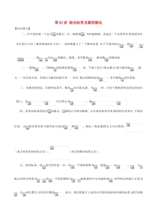 高考数学 常见题型解法归纳反馈训练 第92讲 极坐标常见题型解法-人教版高三全册数学试题