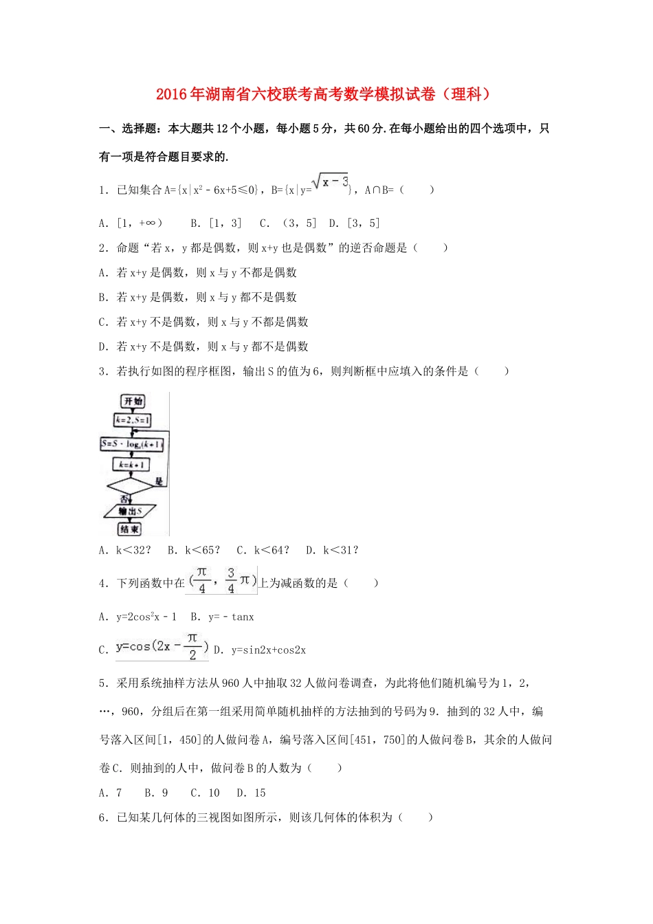 湖南省六校联考高三数学模拟试卷 理（含解析）-人教版高三全册数学试题_第1页