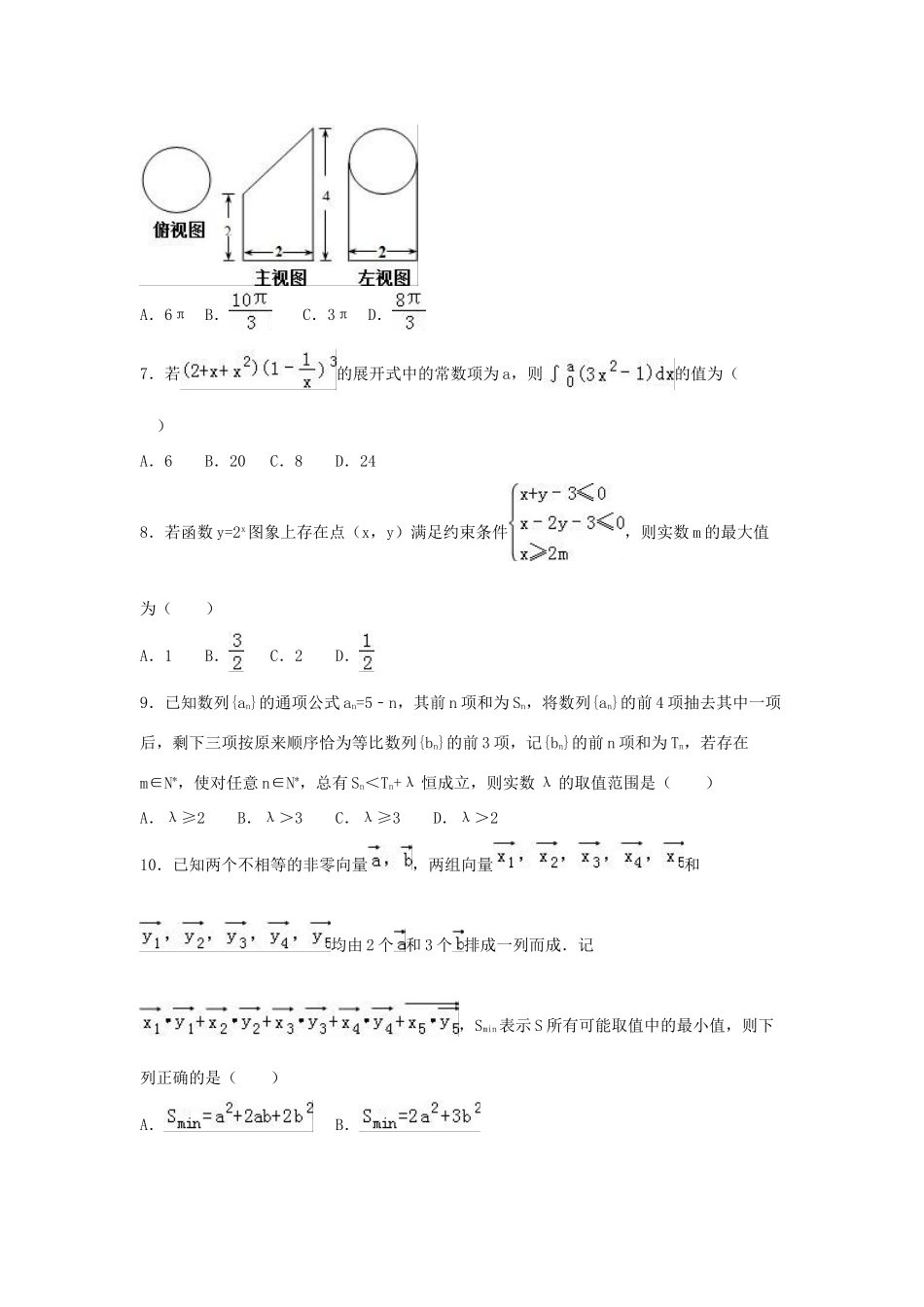 湖南省六校联考高三数学模拟试卷 理（含解析）-人教版高三全册数学试题_第2页