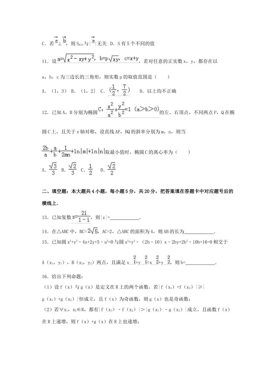 湖南省六校联考高三数学模拟试卷 理（含解析）-人教版高三全册数学试题_第3页