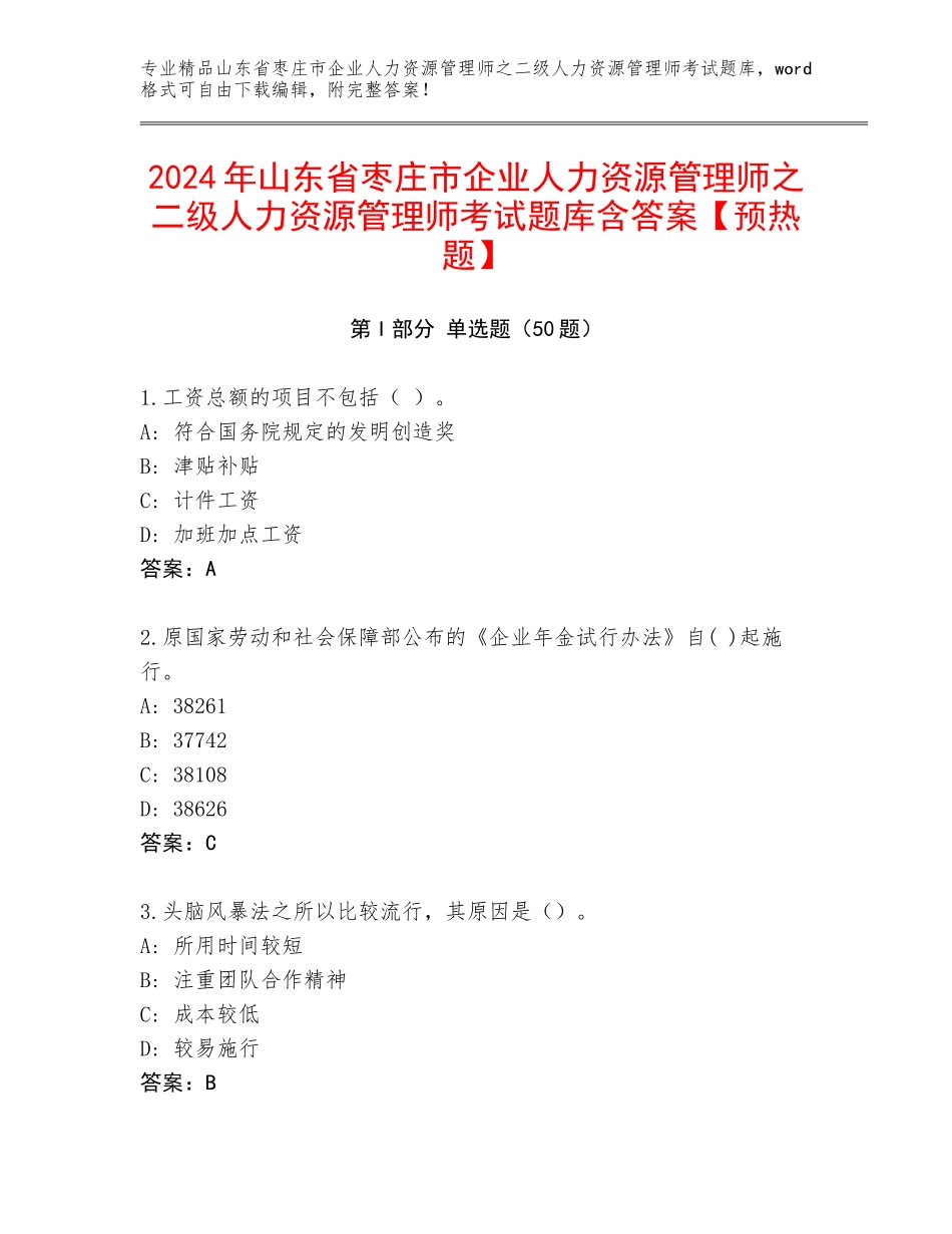 2024年山东省枣庄市企业人力资源管理师之二级人力资源管理师考试题库含答案【预热题】_第1页