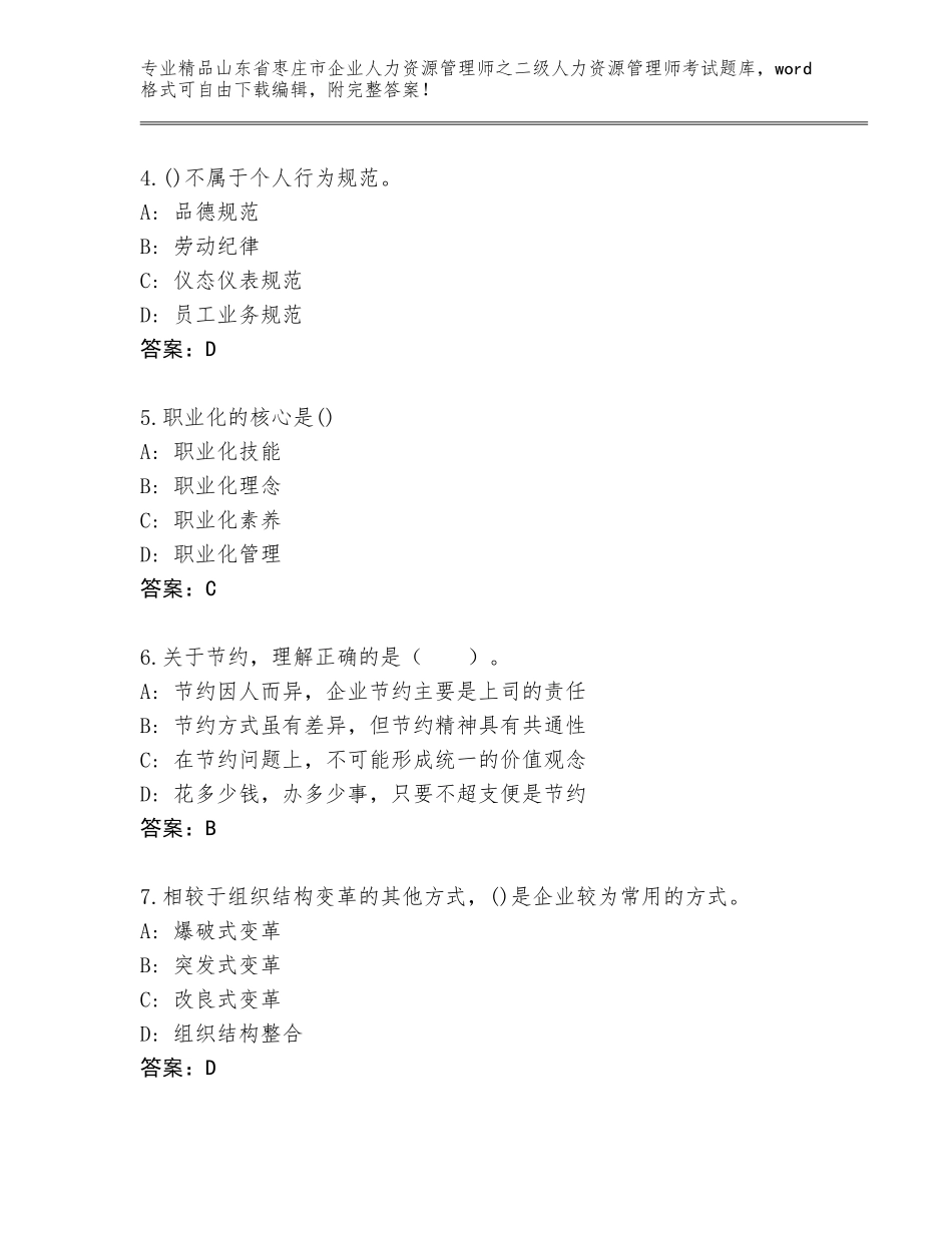 2024年山东省枣庄市企业人力资源管理师之二级人力资源管理师考试题库含答案【预热题】_第2页