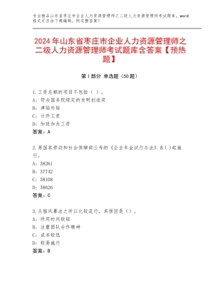 2024年山东省枣庄市企业人力资源管理师之二级人力资源管理师考试题库含答案【预热题】