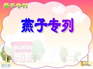 6_燕子专列