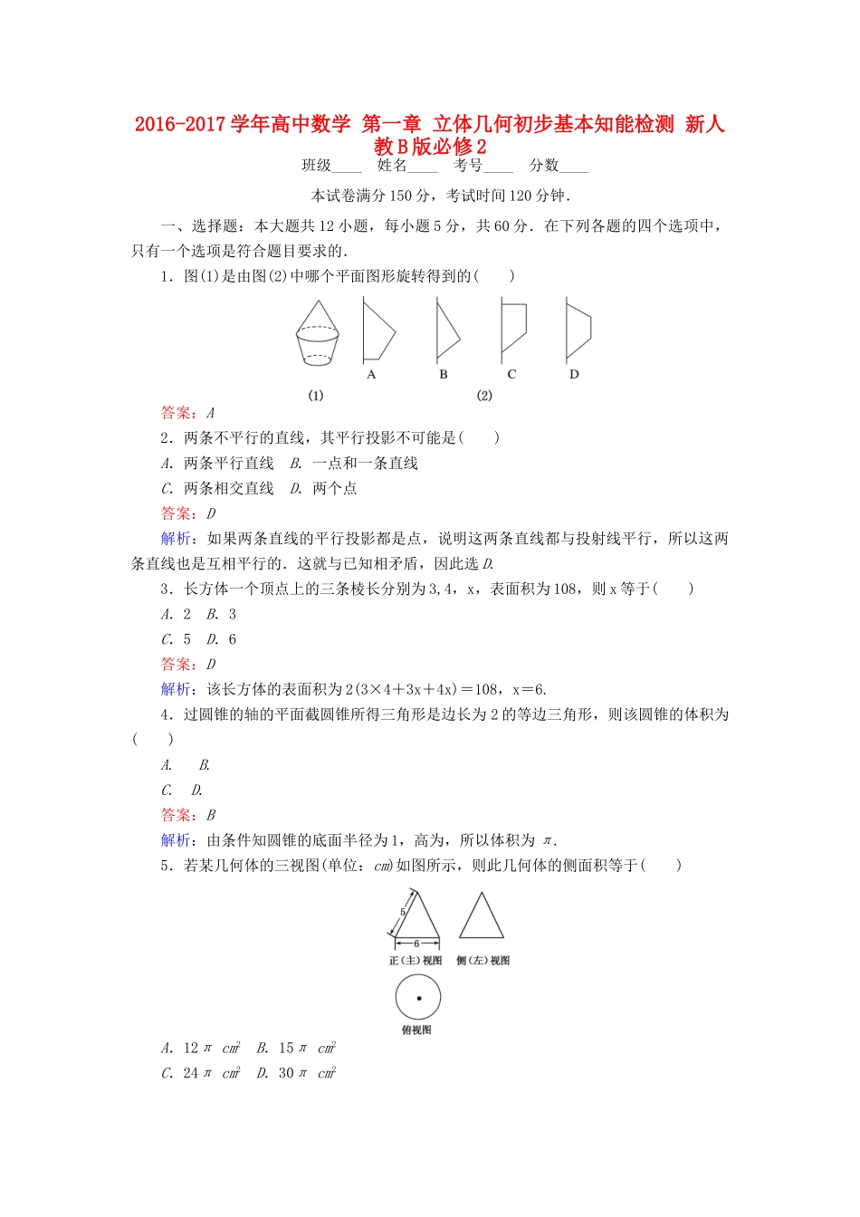 高中数学 第一章 立体几何初步基本知能检测 新人教B版必修2-新人教B版高一必修2数学试题_第1页
