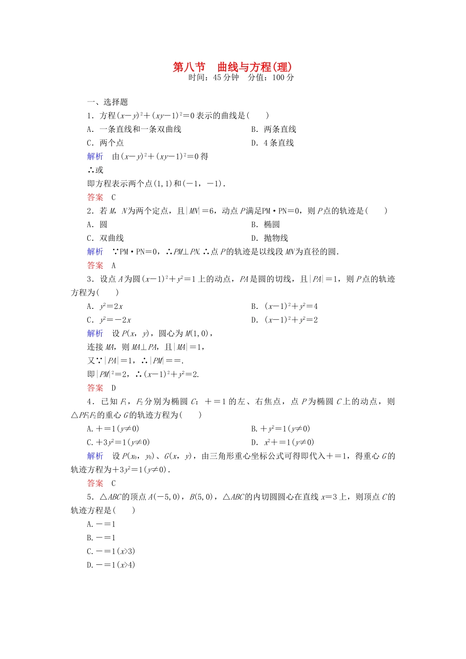 高考数学一轮总复习 8.8曲线与方程练习-人教版高三全册数学试题_第1页