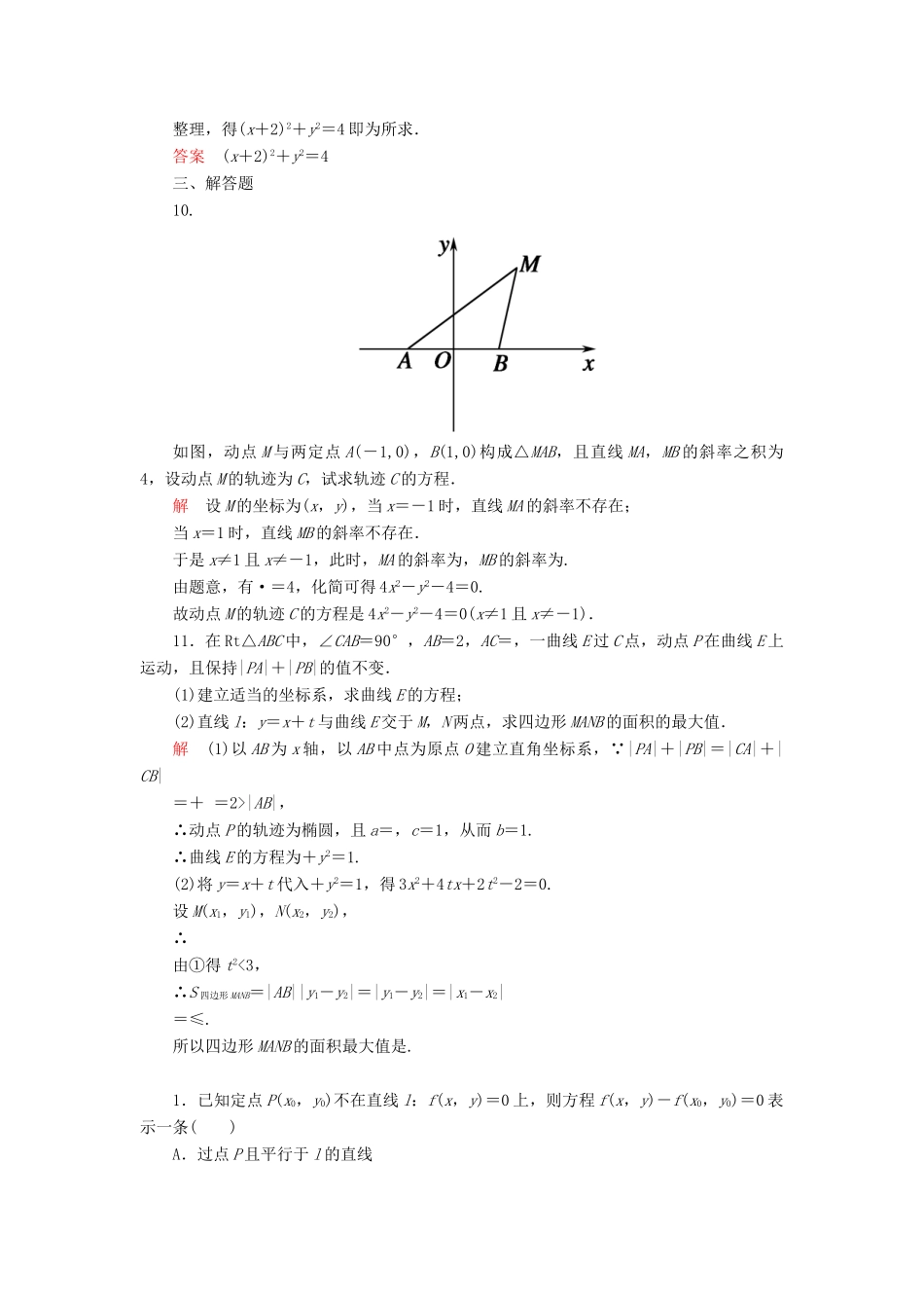 高考数学一轮总复习 8.8曲线与方程练习-人教版高三全册数学试题_第3页