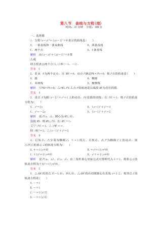 高考数学一轮总复习 8.8曲线与方程练习-人教版高三全册数学试题