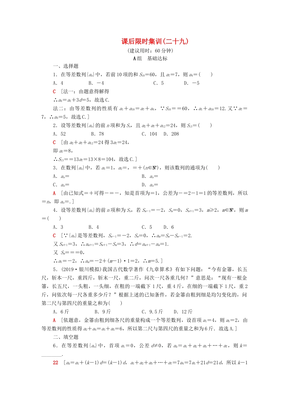 高考数学一轮复习 课后限时集训29 等差数列及其前n项和（含解析）理-人教版高三全册数学试题_第1页