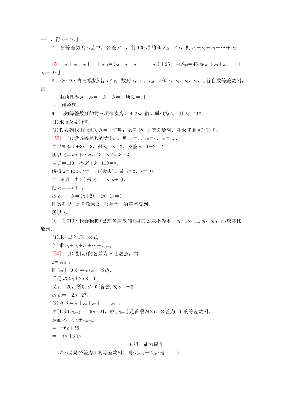 高考数学一轮复习 课后限时集训29 等差数列及其前n项和（含解析）理-人教版高三全册数学试题_第2页