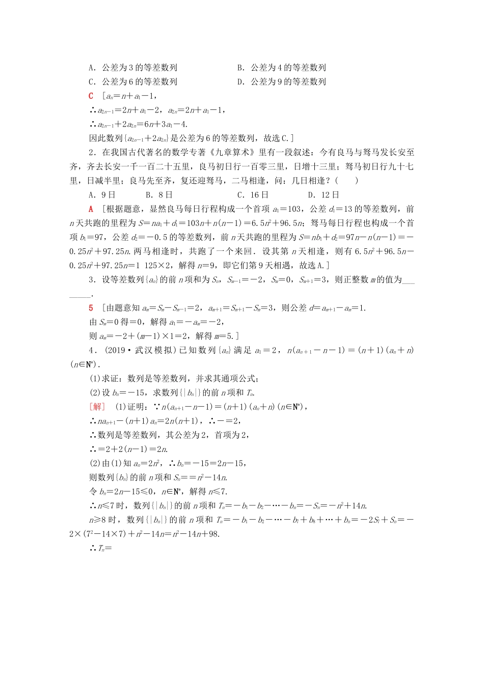 高考数学一轮复习 课后限时集训29 等差数列及其前n项和（含解析）理-人教版高三全册数学试题_第3页