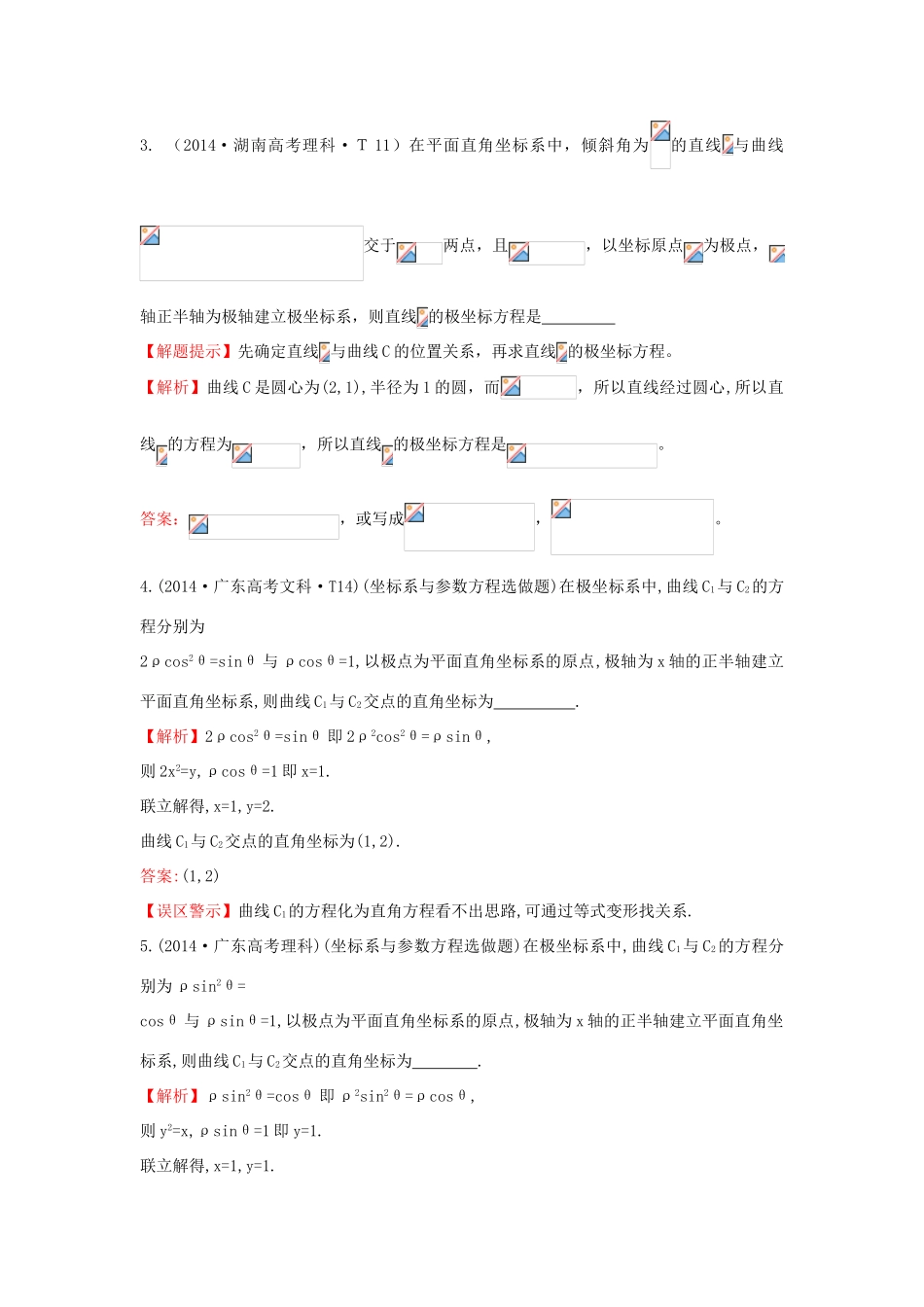 高中数学 考点52 坐标系与参数方程（含201试题）新人教A版-新人教A版高三全册数学试题_第2页