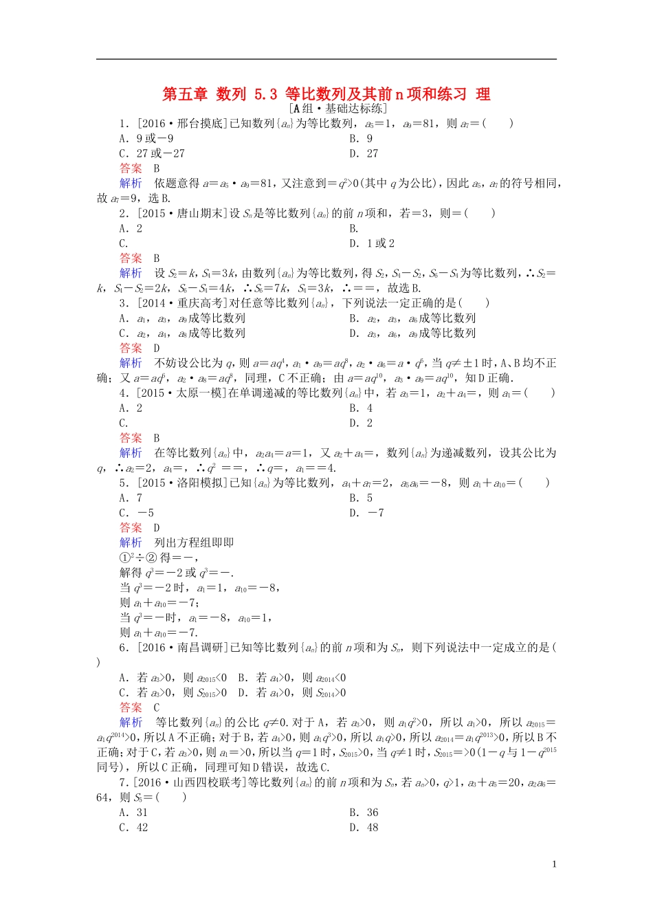 高考数学一轮复习 第五章 数列 5.3 等比数列及其前n项和练习 理-人教版高三全册数学试题_第1页