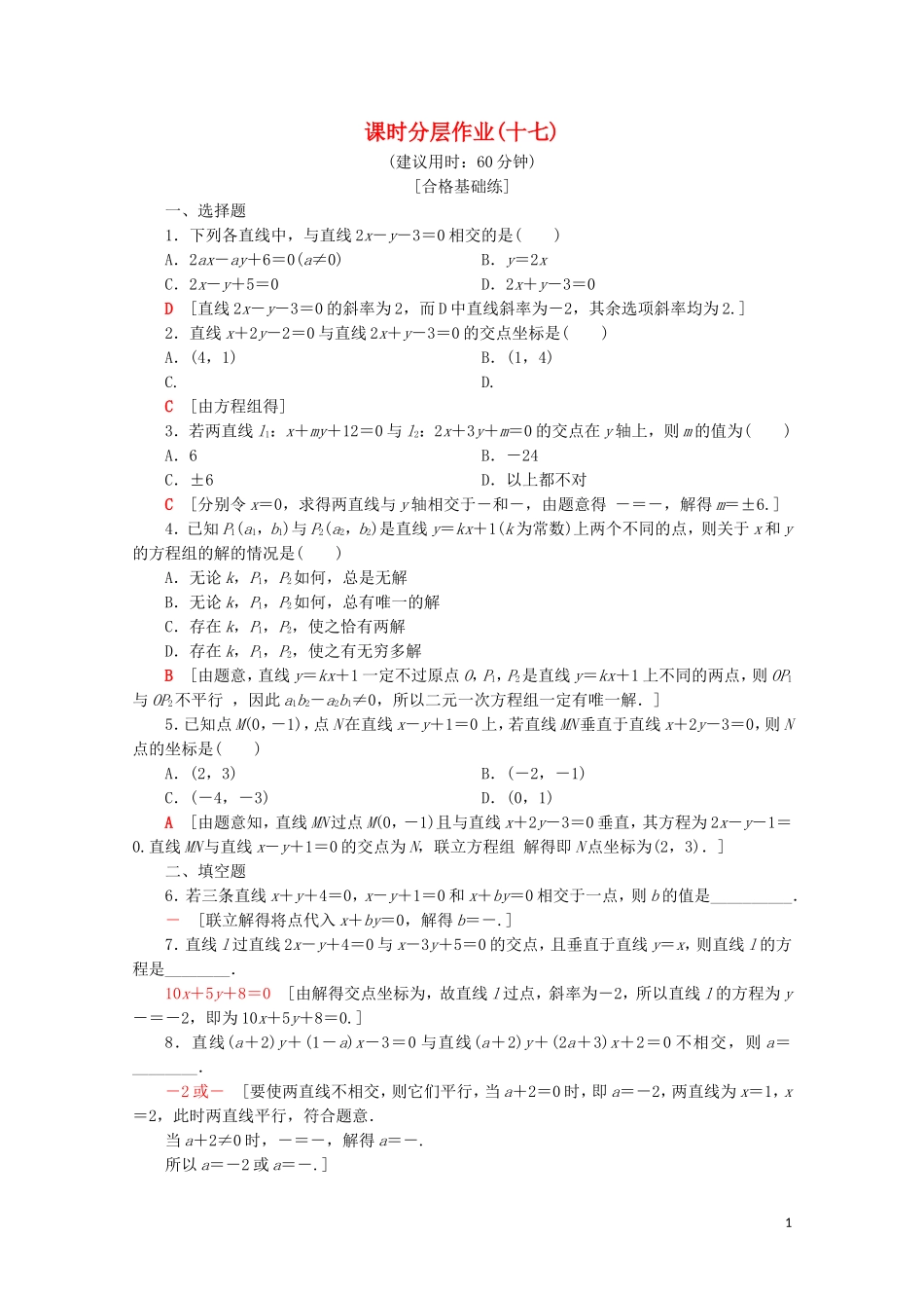 高中数学 课时分层作业17 两条直线的交点（含解析）苏教版必修2-苏教版高一必修2数学试题_第1页