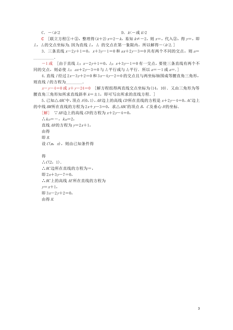 高中数学 课时分层作业17 两条直线的交点（含解析）苏教版必修2-苏教版高一必修2数学试题_第3页