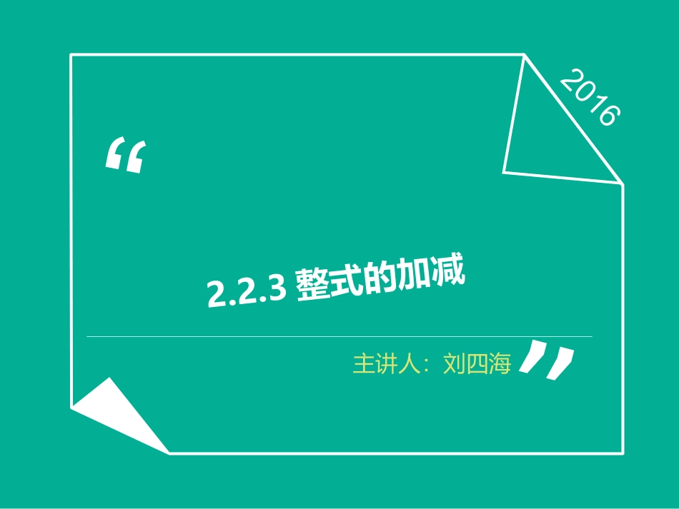 223整式的加减_第1页