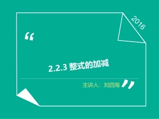 223整式的加减