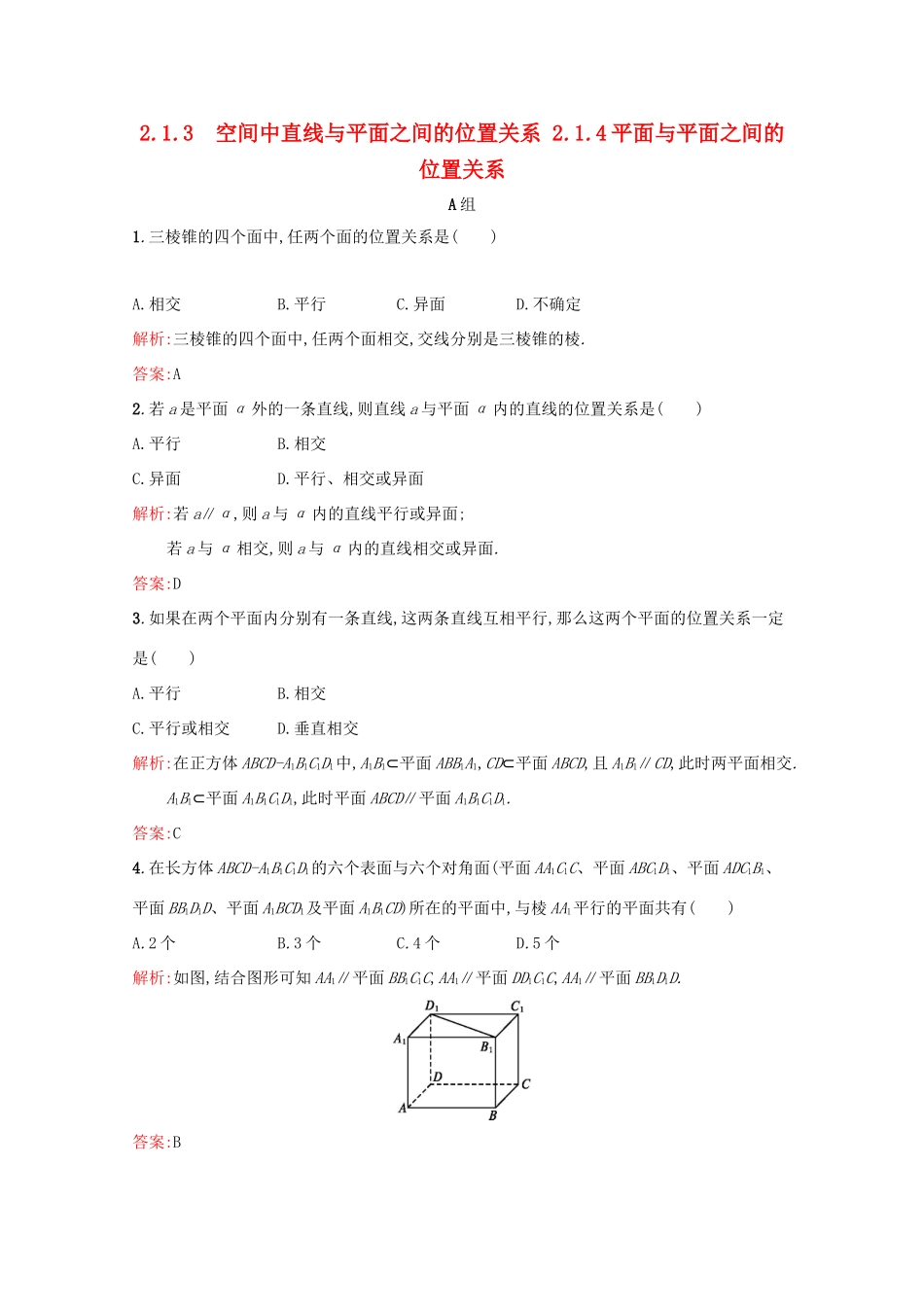 高中数学 第二章 点、直线、平面之间的位置关系 2.1.3 空间中直线与平面之间的位置关系 2.1.4 平面与平面之间的位置关系练习（含解析）新人教A版必修2-新人教A版高一必修2数学试题_第1页