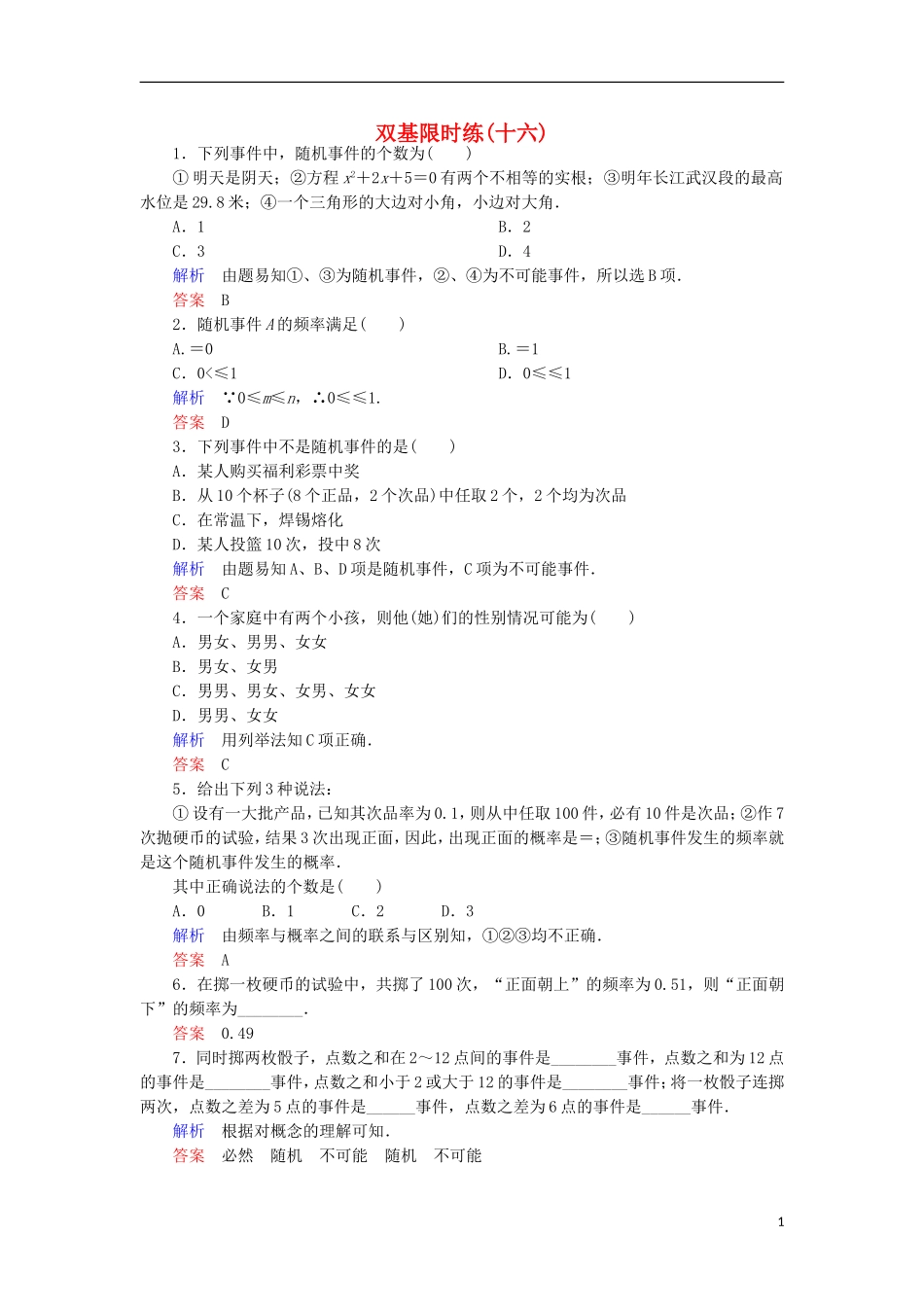 高中数学 双基限时练16 新人教A版必修3-新人教A版高一必修3数学试题_第1页