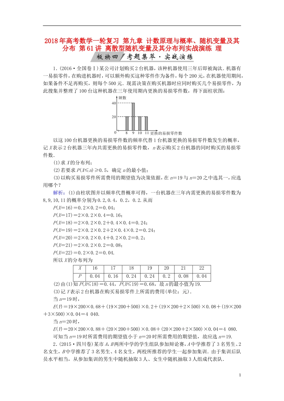 高考数学一轮复习 第九章 计数原理与概率、随机变量及其分布 第61讲 离散型随机变量及其分布列实战演练 理-人教版高三全册数学试题_第1页