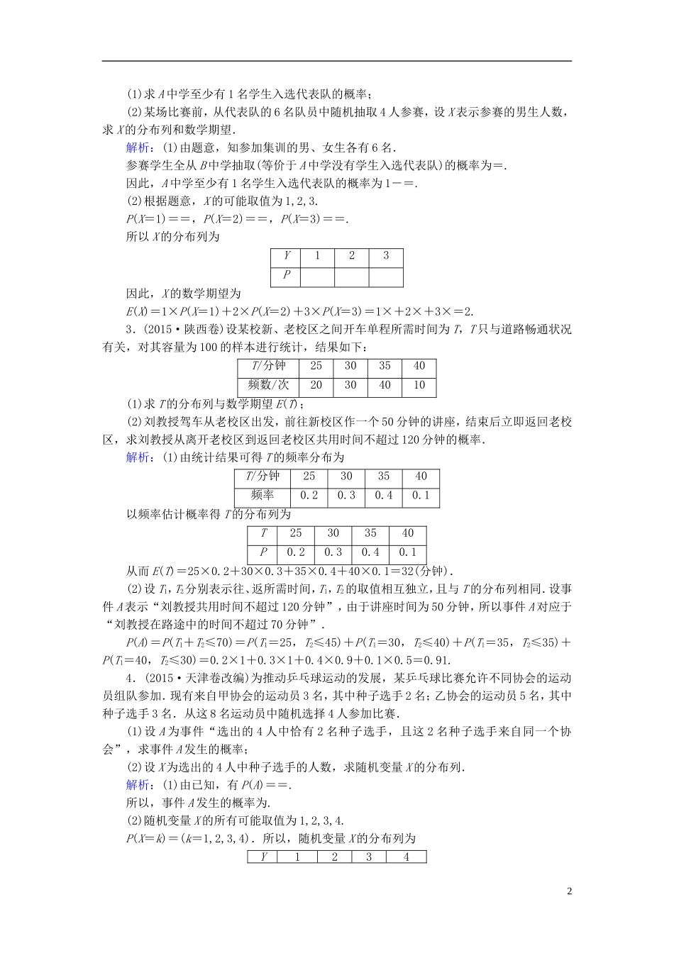 高考数学一轮复习 第九章 计数原理与概率、随机变量及其分布 第61讲 离散型随机变量及其分布列实战演练 理-人教版高三全册数学试题_第2页