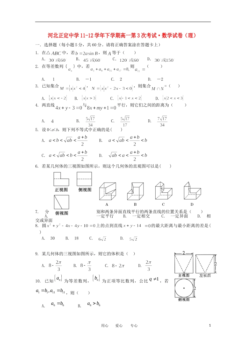 河北省正定中学11-12学年高一数学下学期第3次考试 理【会员独享】_第1页