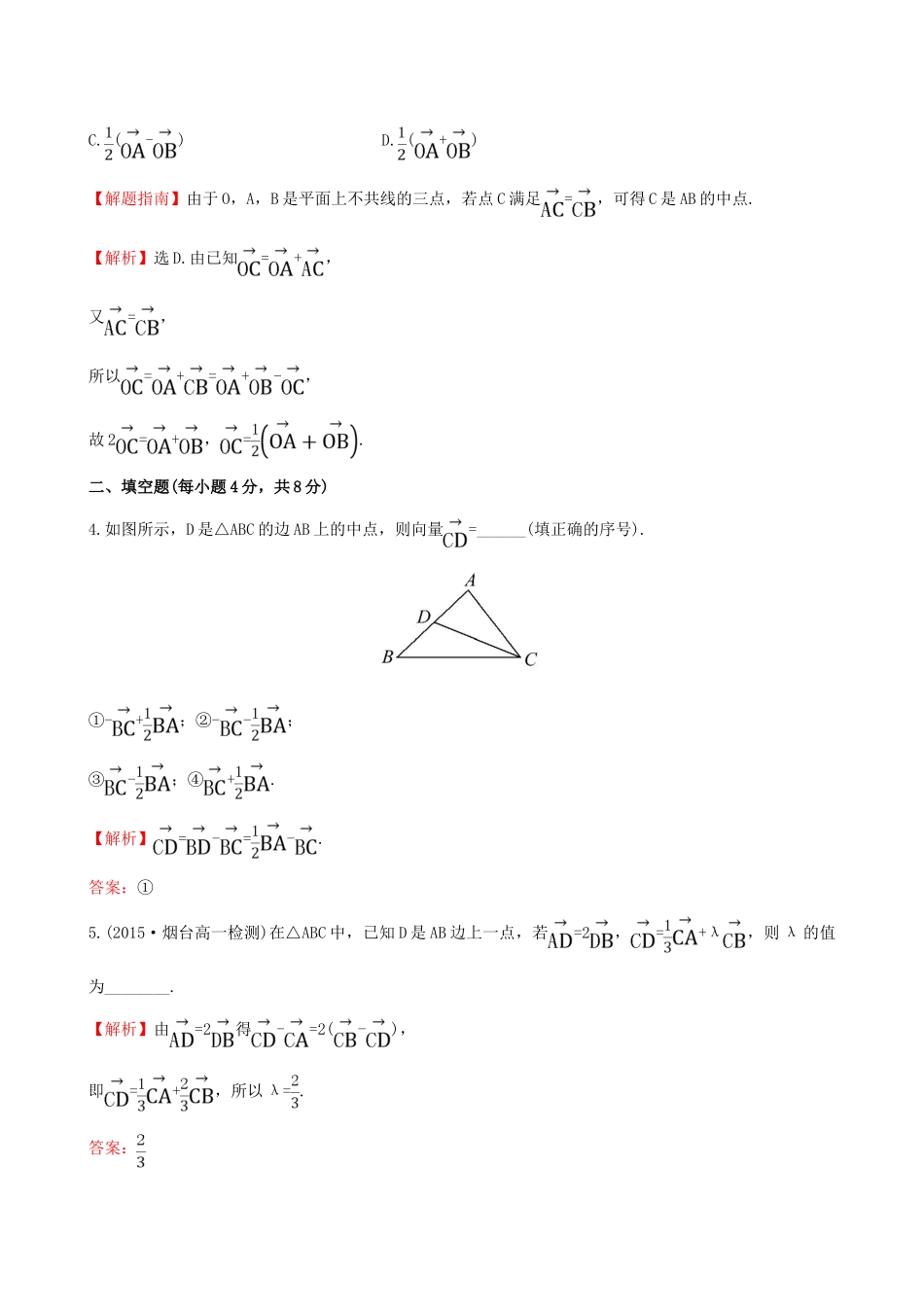 高中数学 精讲优练课型 第二章 平面向量 2.2.3 向量数乘运算及其几何意义课时提升作业 新人教版必修4-新人教版高一必修4数学试题_第2页