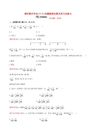 高中数学 精讲优练课型 第二章 平面向量 2.2.3 向量数乘运算及其几何意义课时提升作业 新人教版必修4-新人教版高一必修4数学试题