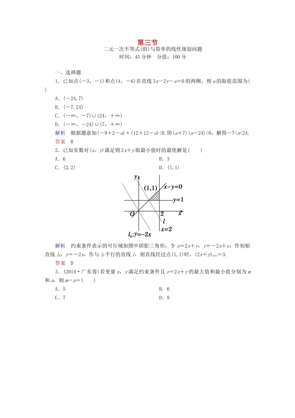 高考数学一轮总复习 6.3二元一次不等式（组）与简单的线性规划问题练习-人教版高三全册数学试题_第1页