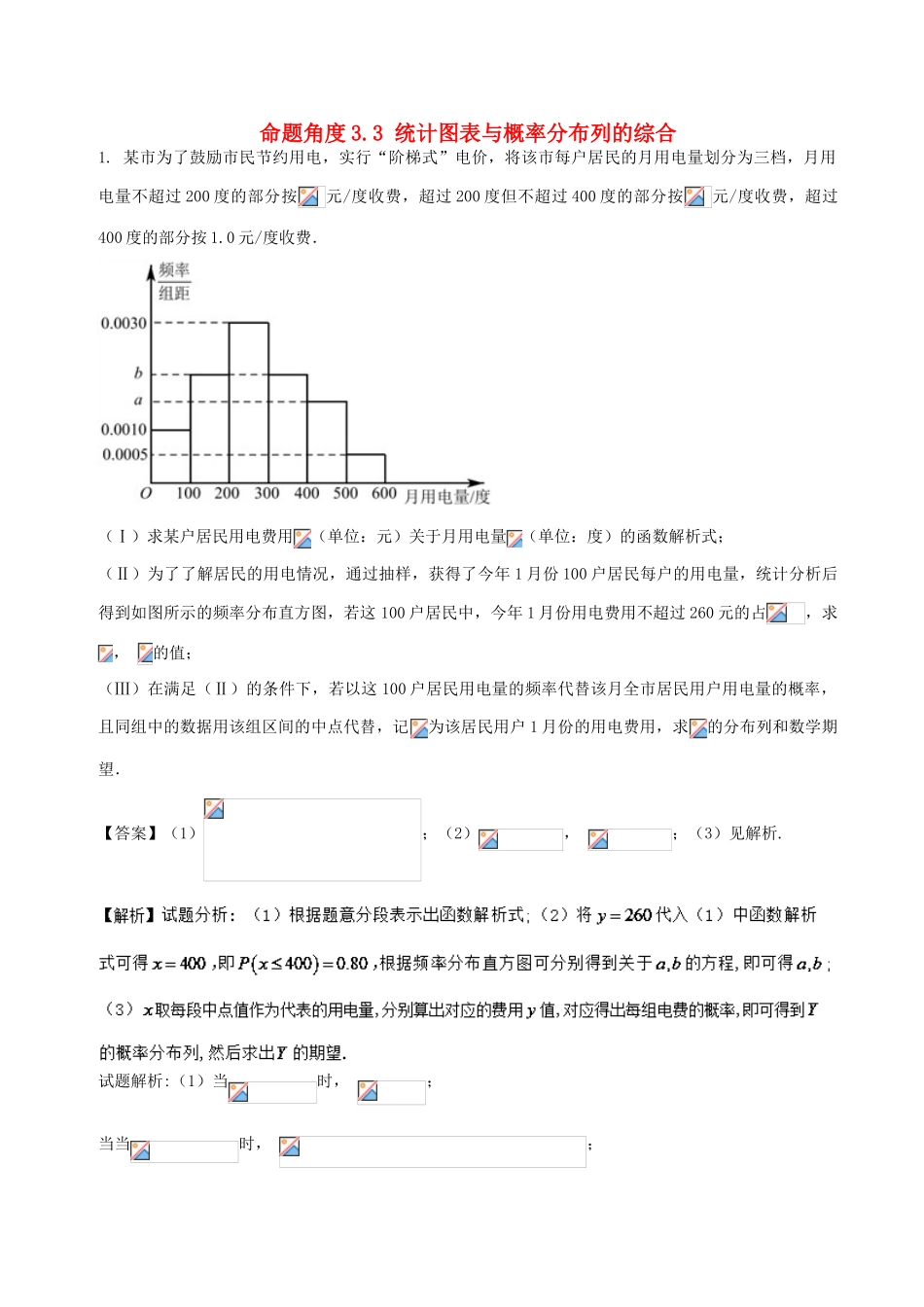 高考数学 命题角度3.3 统计图表与概率分布列的综合大题狂练 理-人教版高三全册数学试题_第1页