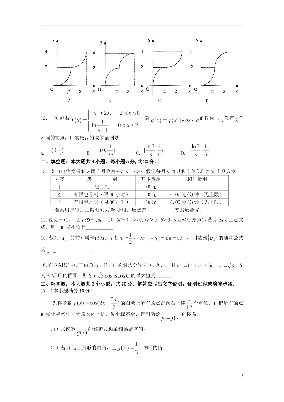 湖南省浏阳一中高三数学上学期第二次月考试题 文-人教版高三全册数学试题_第3页