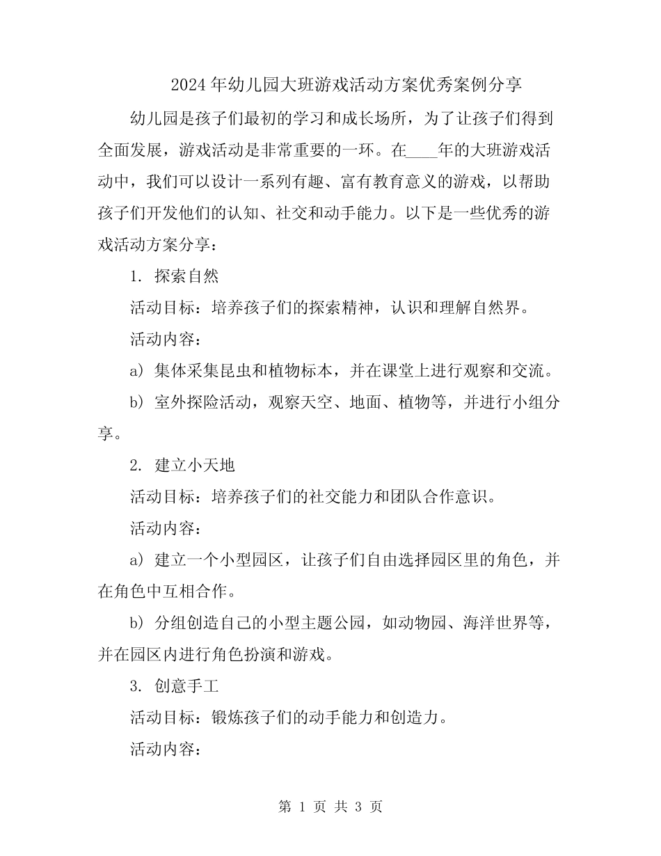 2024年幼儿园大班游戏活动方案优秀案例分享 _第1页