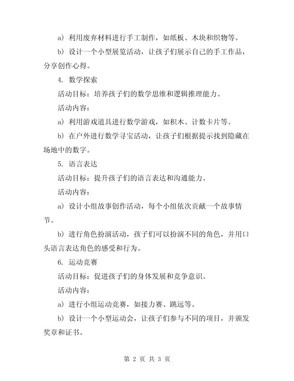 2024年幼儿园大班游戏活动方案优秀案例分享 _第2页