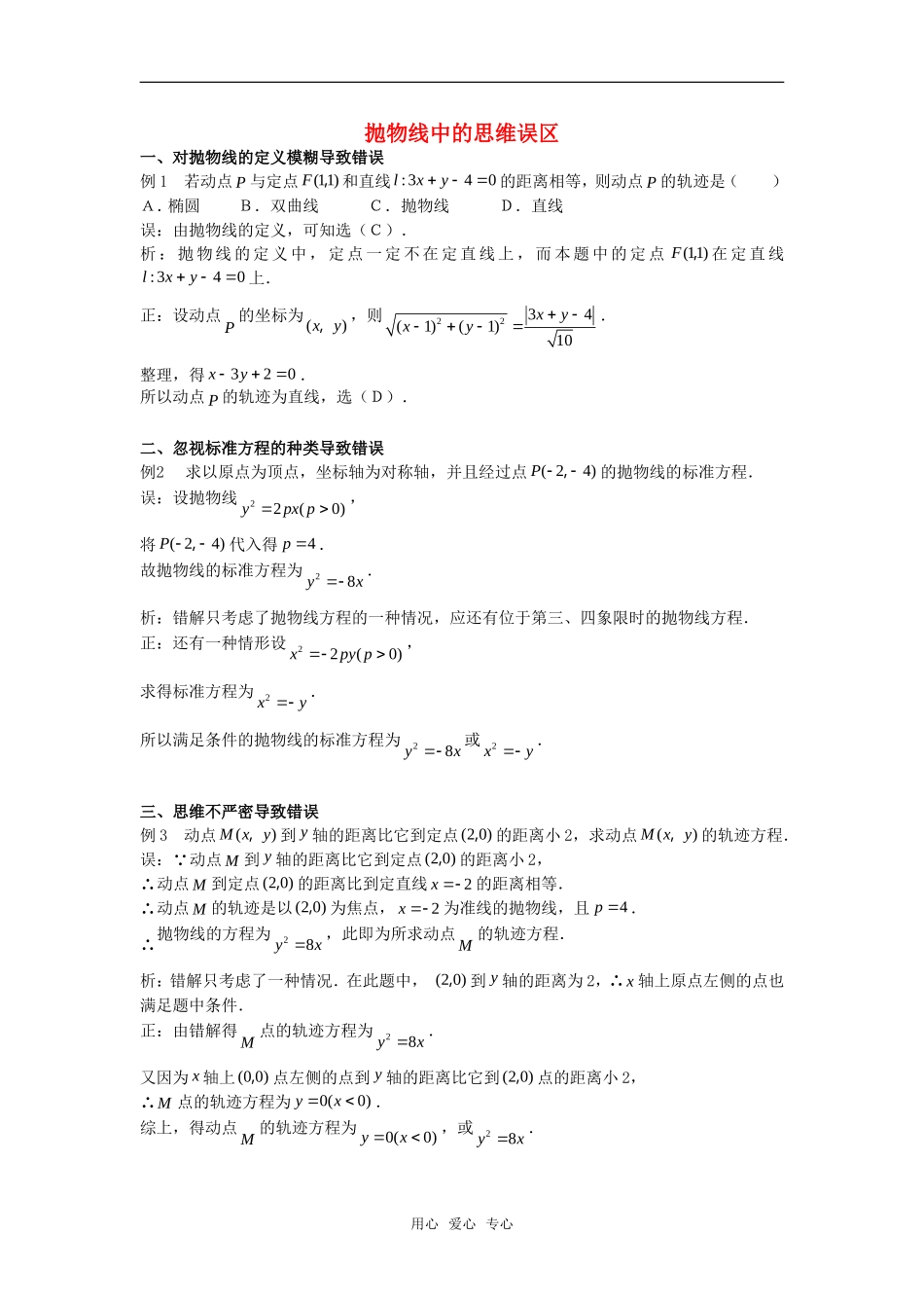 高考数学复习点拨 抛物线中的思维误区_第1页