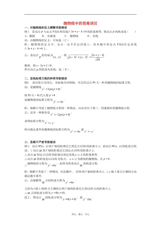 高考数学复习点拨 抛物线中的思维误区